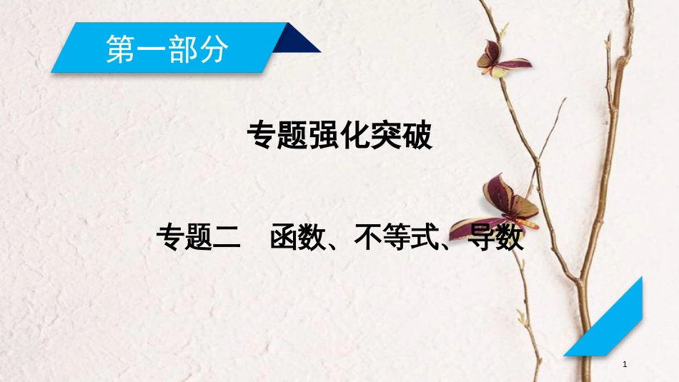年高考数学二轮复习 专题2 函数、不等式、导数 第1讲 函数的图象与性质课件_第1页