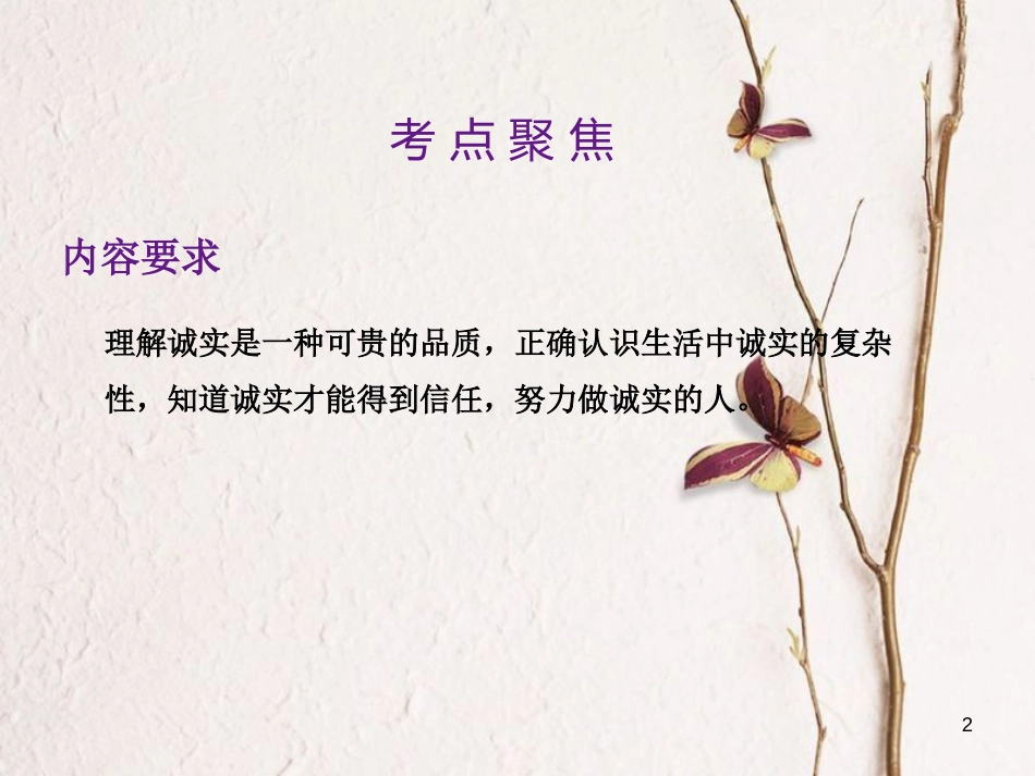 中考政治总复习 第一单元 心理与品德 考点4 诚实守信课件_第2页