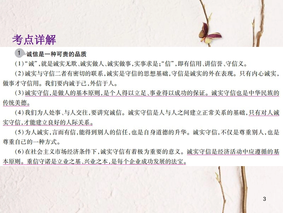 中考政治总复习 第一单元 心理与品德 考点4 诚实守信课件_第3页