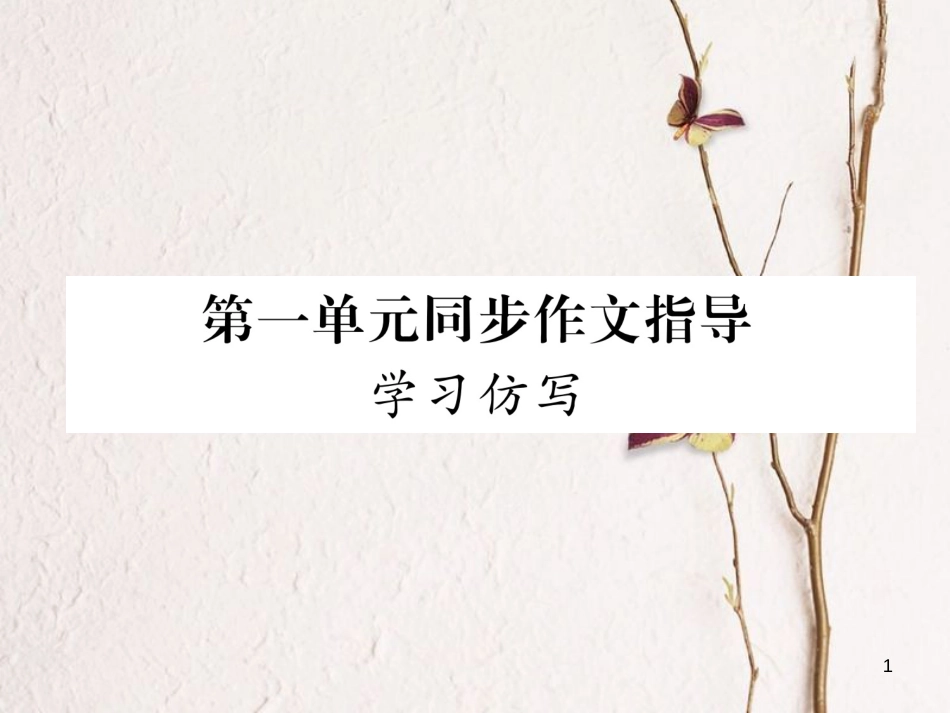 八年级语文下册 第一单元同步作文指导课件 新人教版_第1页