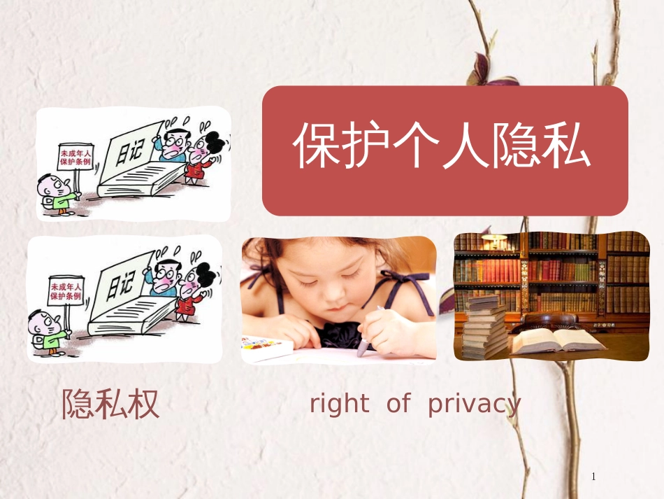 八年级政治下册 第六单元 我们的人身权利 6.3《保护个人隐私》活动探究型课件 粤教版_第1页