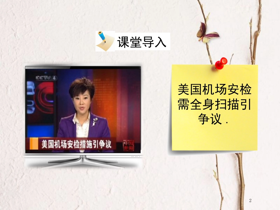 八年级政治下册 第六单元 我们的人身权利 6.3《保护个人隐私》活动探究型课件 粤教版_第2页