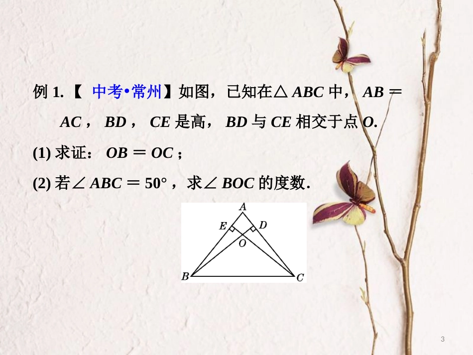 八年级数学下册 第一章 三角形的证明 1.1.3 等腰三角形习题课件 （新版）北师大版_第3页