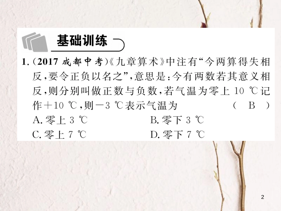 （青海专版）中考数学复习 第1编 教材知识梳理篇 第1章 数与式 第1节 实数的有关概念（精练）课件_第2页