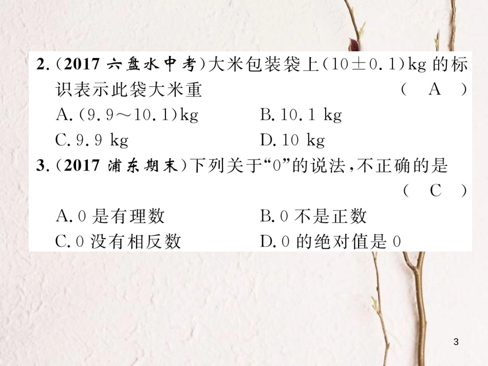 （青海专版）中考数学复习 第1编 教材知识梳理篇 第1章 数与式 第1节 实数的有关概念（精练）课件_第3页