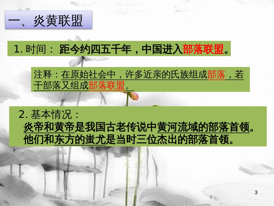 七年级历史上册 第1单元 史前时期 中国境内人类的活动 第3课 远古的传说课件 新人教版_第3页