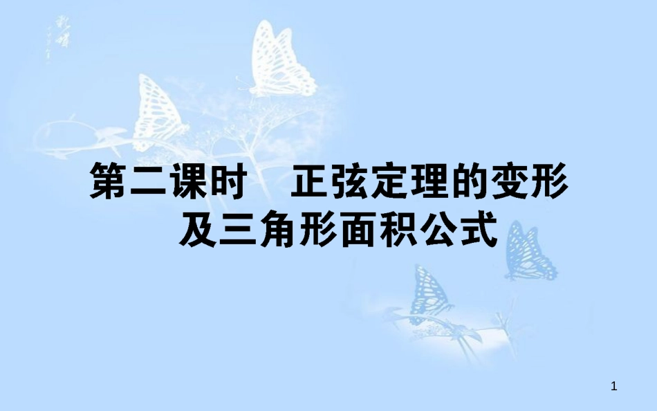 高中数学 第二章 解三角形 2.1.1.2 正弦定理的变形及三角形面积公式课件 北师大版必修5_第1页