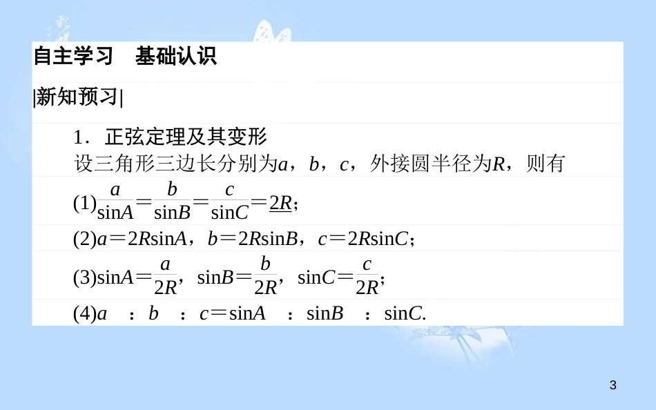 高中数学 第二章 解三角形 2.1.1.2 正弦定理的变形及三角形面积公式课件 北师大版必修5_第3页