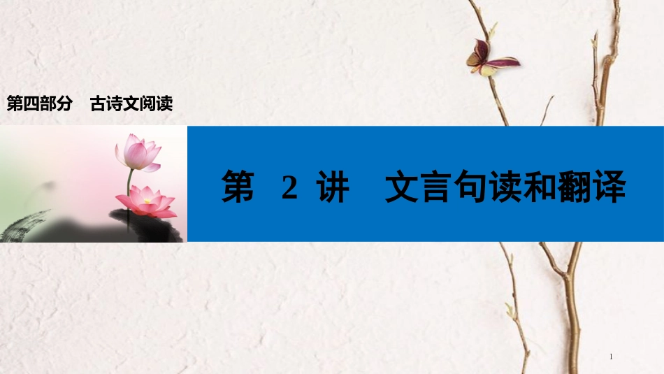 中考语文第一轮复习 第四部分 古诗文阅读 第二章 课外文言文阅读 第2讲 文言句读和翻译课件_第1页