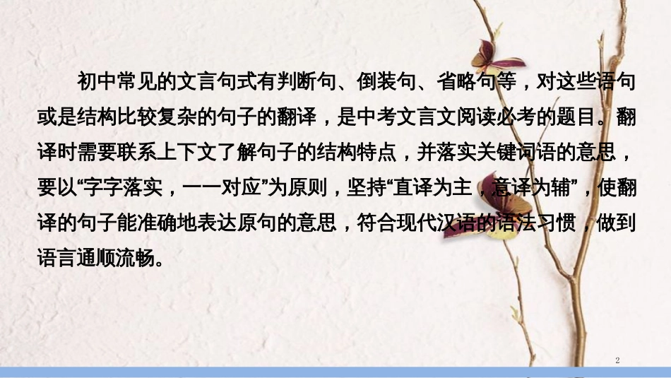 中考语文第一轮复习 第四部分 古诗文阅读 第二章 课外文言文阅读 第2讲 文言句读和翻译课件_第2页