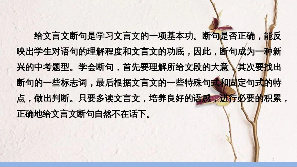 中考语文第一轮复习 第四部分 古诗文阅读 第二章 课外文言文阅读 第2讲 文言句读和翻译课件_第3页