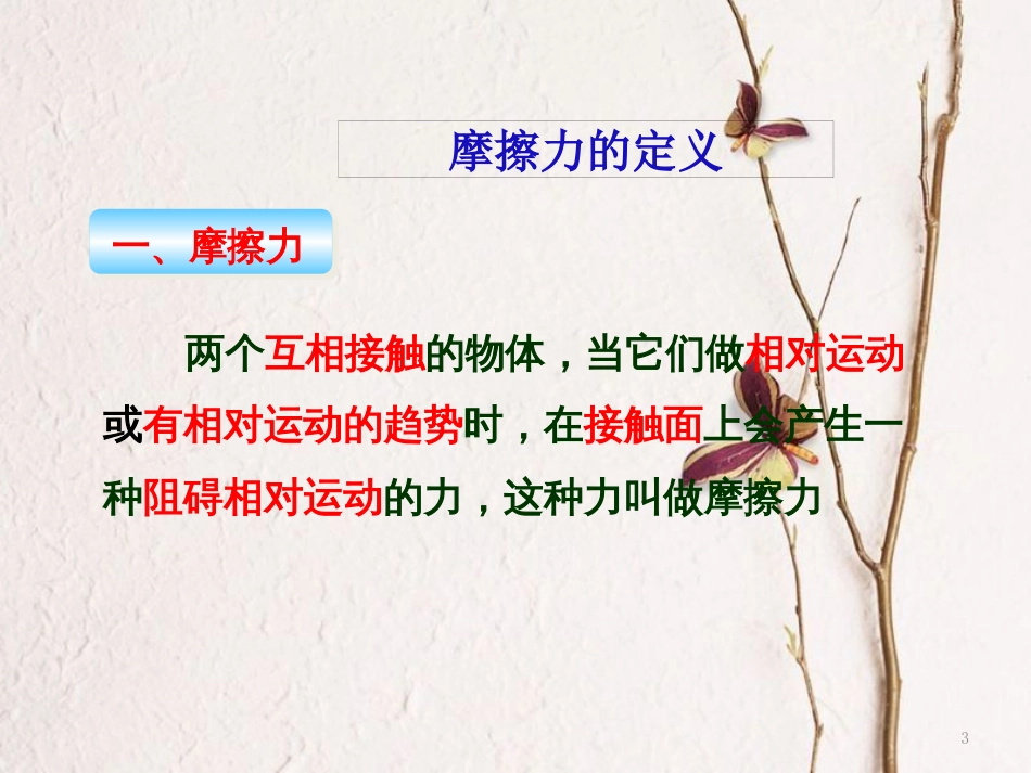 八年级物理下册 8.3《摩擦力》课件 （新版）苏科版_第3页