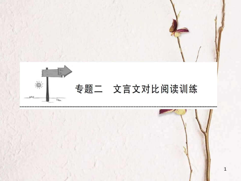 安徽省年中考语文 第二部分 文言文阅读 专题二 文言文对比阅读训练复习课件_第1页