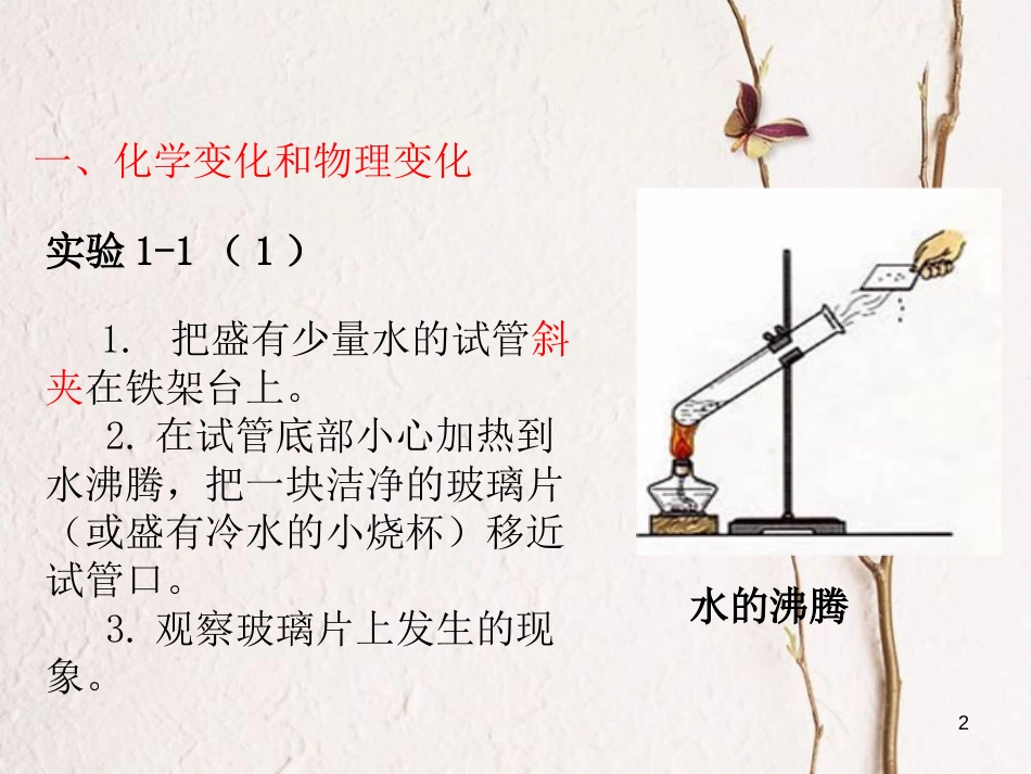 九年级化学上册 第1单元 走进化学世界 课题1 物质的变化和性质教学课件 （新版）新人教版_第2页