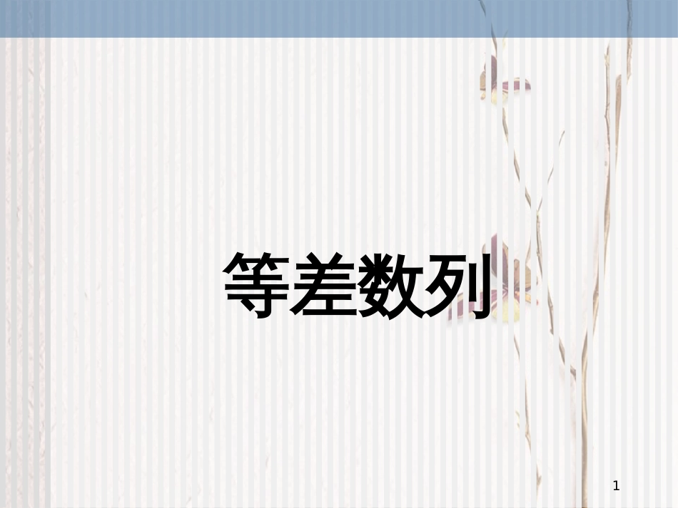 河北省南宫市高中数学 第二章 数列 2.2 等差数列课件 新人教A版必修5_第1页