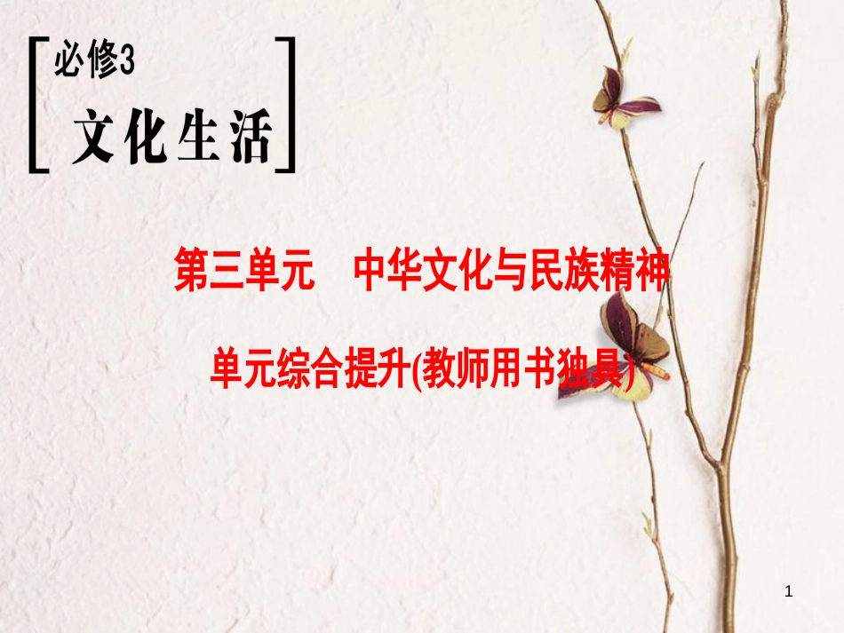 2019版高考政治一轮复习 第3单元 中华文化与民族精神单元综合提升课件 新人教版必修3_第1页