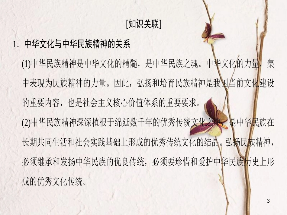 2019版高考政治一轮复习 第3单元 中华文化与民族精神单元综合提升课件 新人教版必修3_第3页