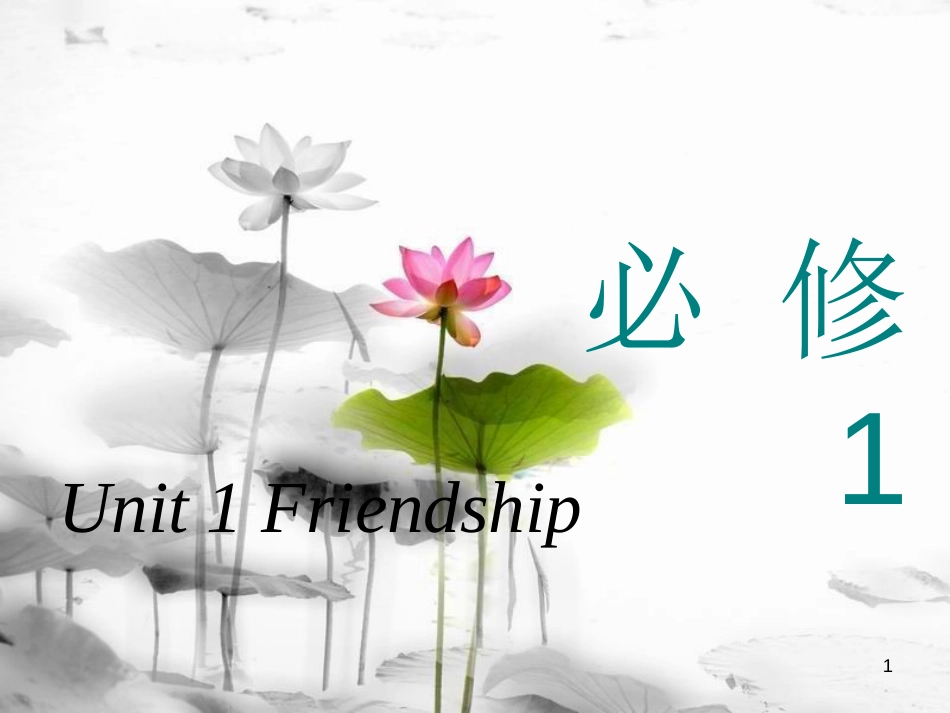 高考英语一轮复习 Unit 1 Friendship课件 新人教版必修1_第1页