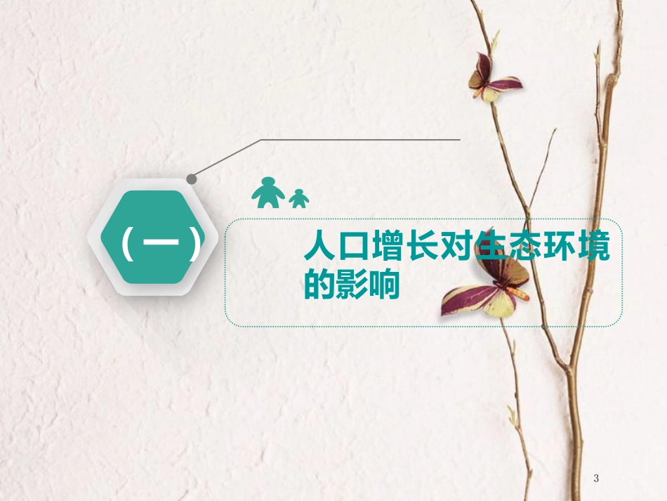 （全国通用版）2019版高考生物一轮复习 第3部分 稳态与环境 第四单元 生态系统与环境保护 第3讲 生态环境的保护课件_第3页