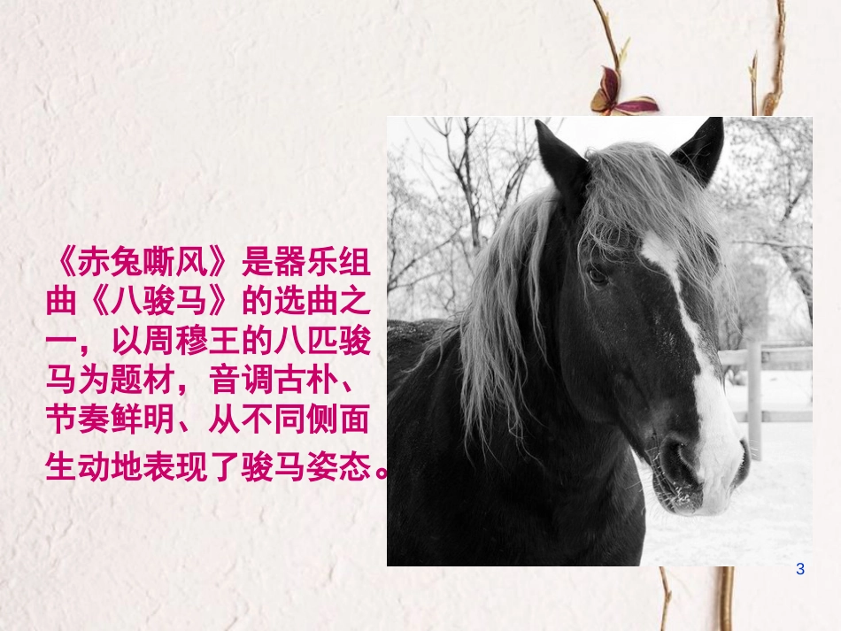 七年级音乐下册 第4单元 选听《赤兔嘶风》课件1 新人教版_第3页