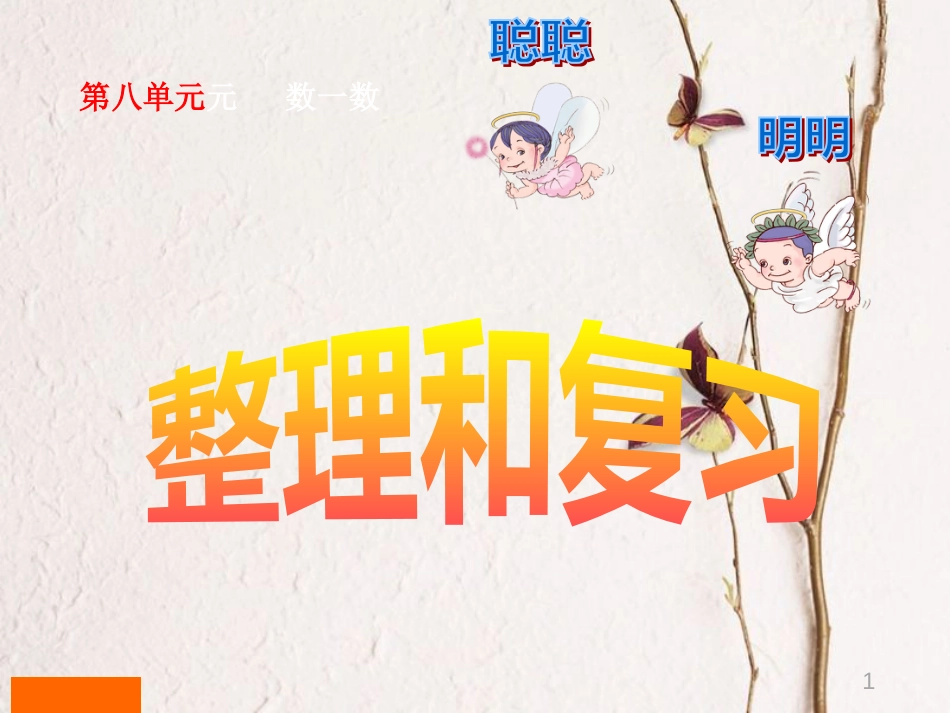 一年级数学上册 整理和复习课件（新）新人教版_第1页