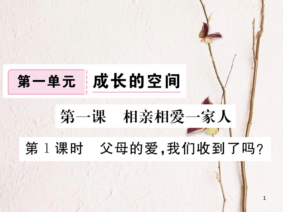 八年级道德与法治上册 第一单元 成长的空间 第一课 相亲相爱一家人 第1框《父母的爱，我们收到了吗》习题课件 人民版_第1页