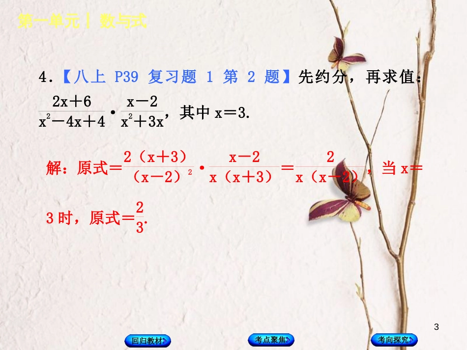 中考数学复习 第1单元 数与式 第4课时 分式课件 湘教版_第3页