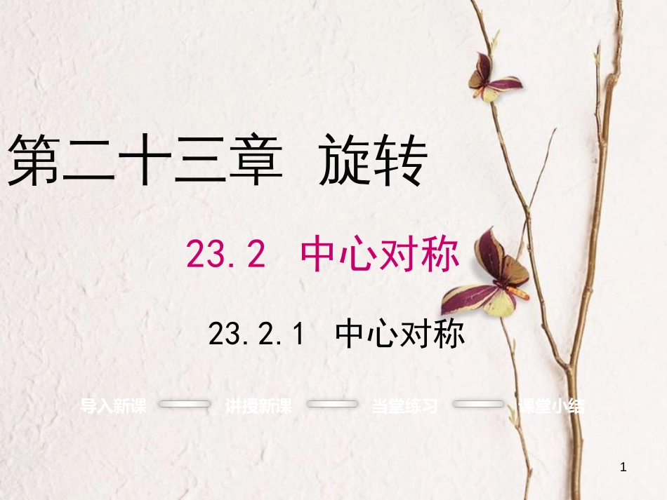 九年级数学上册 第23章 旋转 23.2 中心对称 23.2.1 中心对称课件 （新版）新人教版_第1页