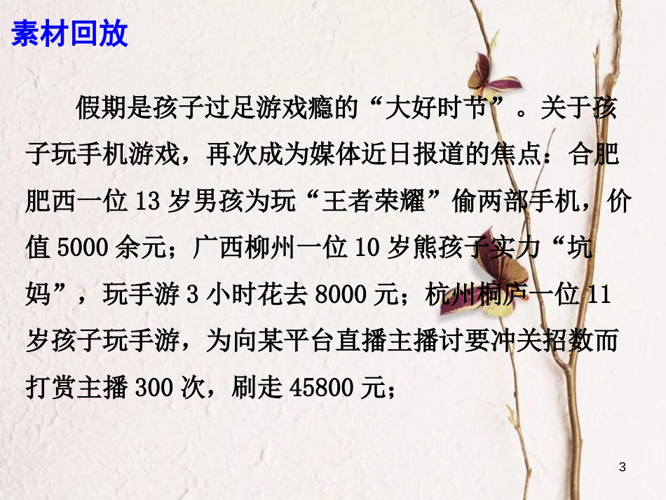 高考语文 作文热点素材 被手游围困的孩子难有未来的荣耀课件_第3页