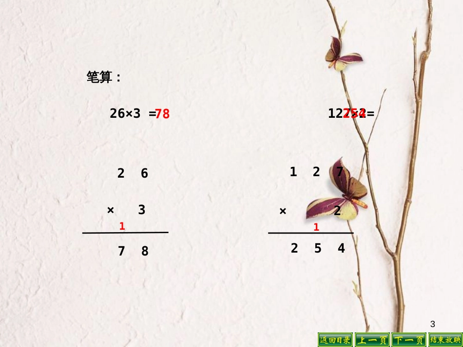 三年级数学上册 1.6 两三位数乘一位数的笔算（连续进位）课件1 苏教版_第3页