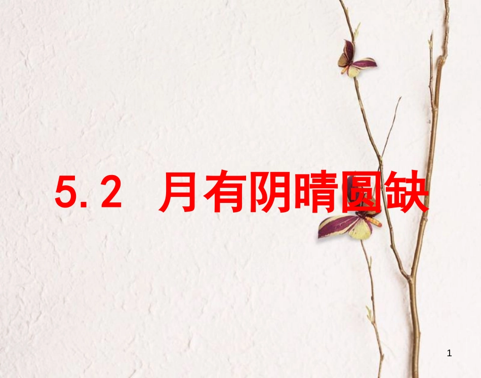 六年级科学上册 5.2 月有阴晴圆缺课件1 湘教版_第1页