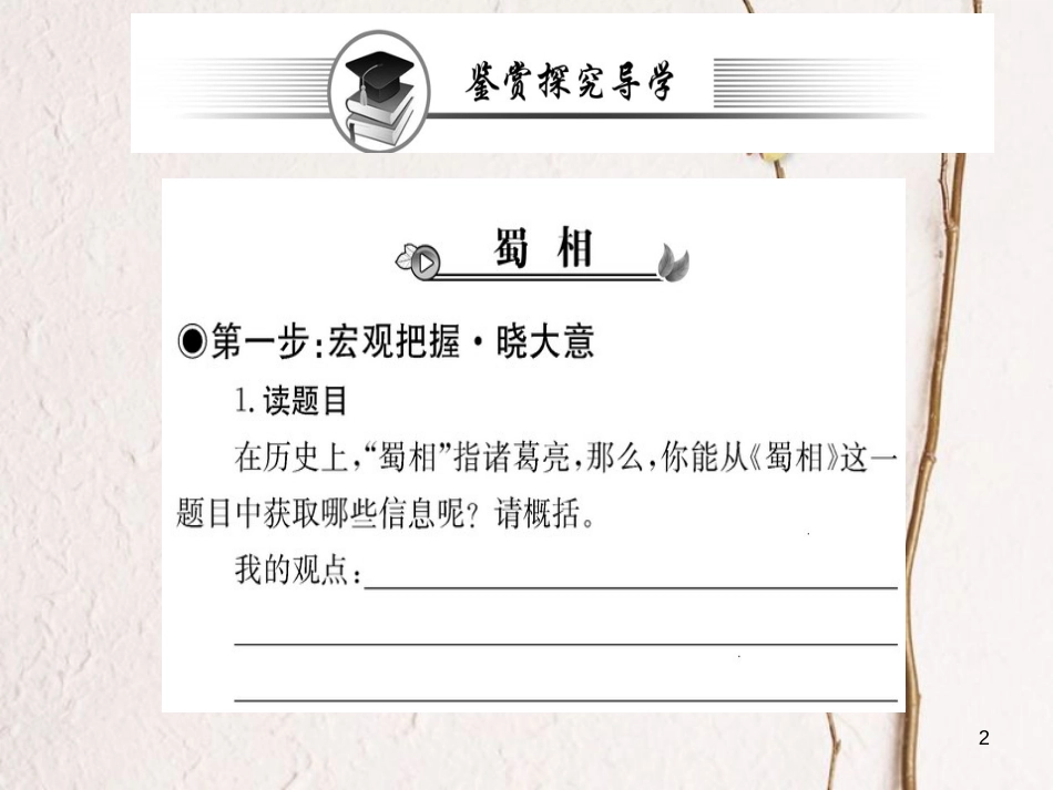 高中语文 第一单元 以意逆志 知人论世 第二部分 鉴赏导学课件 新人教版选修《选修中国古代诗歌散文欣赏》_第2页