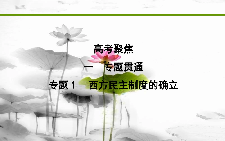 届高考历史二轮复习 第一部分 近代篇 高考聚焦 专题贯通 专题1 西方民主制度的确立课件_第1页