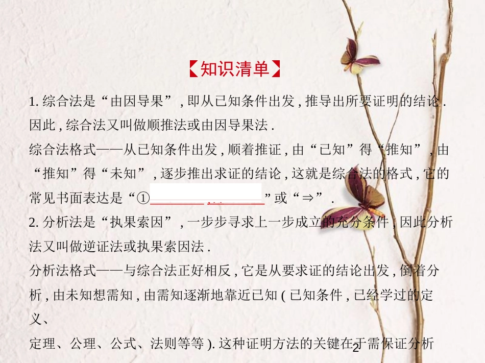 （江苏专版）2019版高考数学一轮复习 第十一章 推理与证明 11.2 直接证明与间接证明课件_第2页