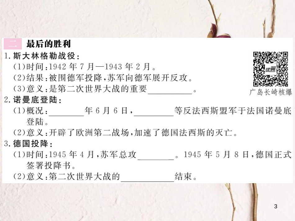 （全国版）九年级历史下册 第三单元 第二次世界大战 7 世界反法西斯战争的胜利练习课件 新人教版_第3页