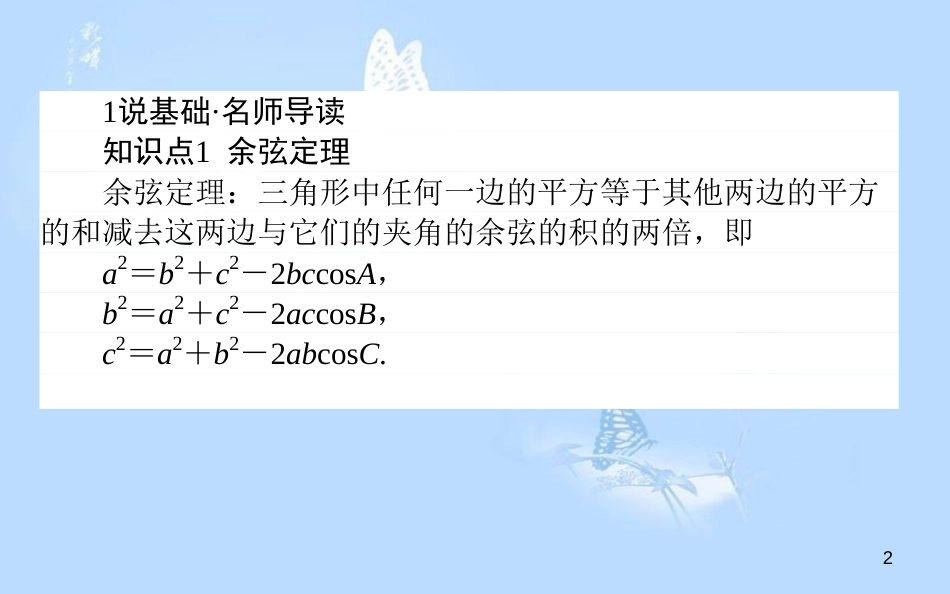 高中数学 第一章 解三角形 第02课时 余弦定理课件 新人教B版必修5_第2页