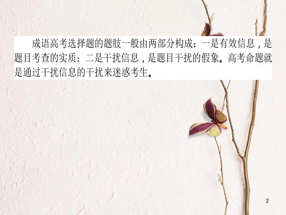 高考语文二轮复习 专题九 语言文字应用 1 正确使用词语（包括熟语）课件_第2页
