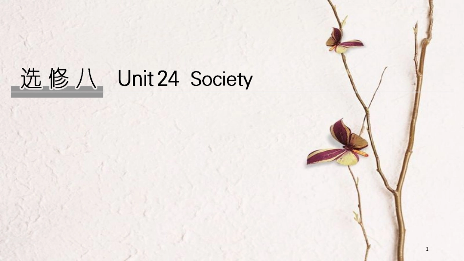 2019版高考英语大一轮复习 Unit 24 Society课件 北师大版选修8(1)_第1页