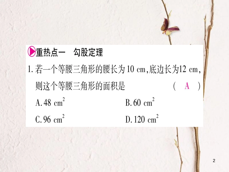 八年级数学下册 第18章 勾股定理中考重热点突破习题课件 （新版）沪科版_第2页