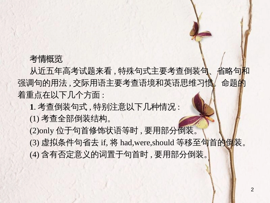 （新课标）天津市高考英语二轮复习 第一部分 单项填空 专题十 特殊句式和交际用语课件_第2页