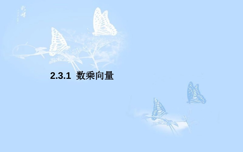 高中数学 第二章 平面向量 2.3 从速度的倍数到数乘向量 2.3.1 数乘向量课件 北师大版必修4_第1页