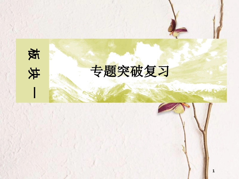 高考物理二轮复习 板块一 专题一 力与运动 1-3 力与物体的曲线运动课件_第1页