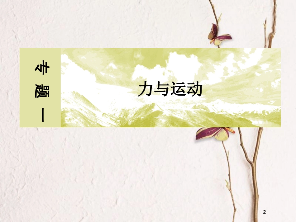 高考物理二轮复习 板块一 专题一 力与运动 1-3 力与物体的曲线运动课件_第2页