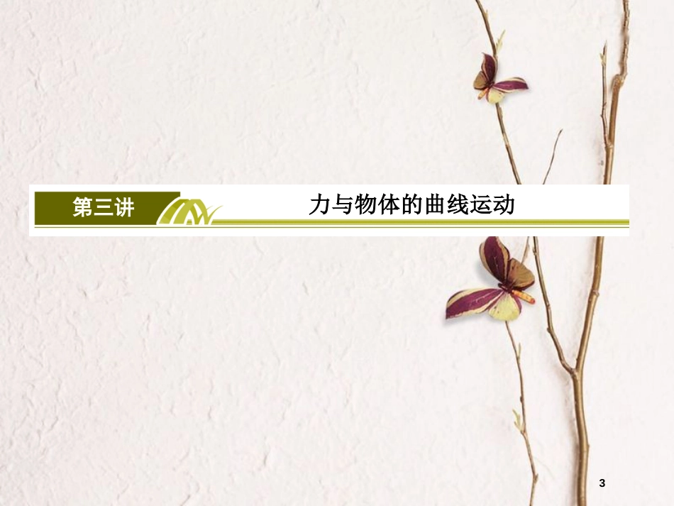 高考物理二轮复习 板块一 专题一 力与运动 1-3 力与物体的曲线运动课件_第3页
