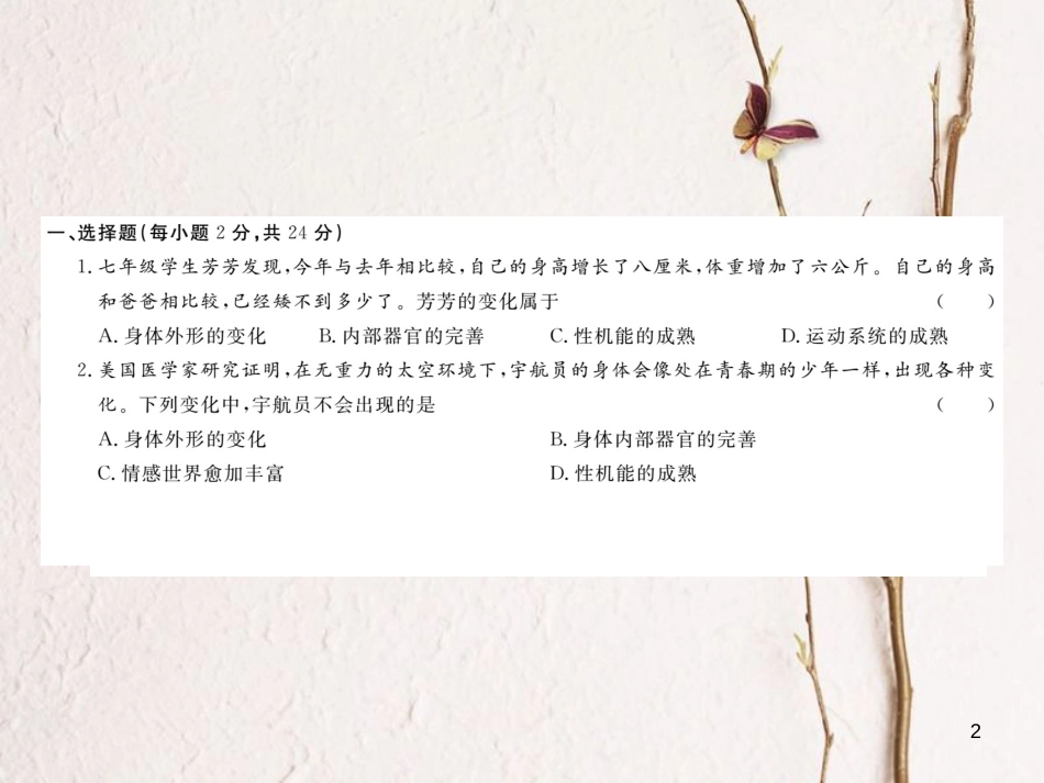 八年级道德与法治上册 第二单元 青春自画像检测卷课件 人民版_第2页