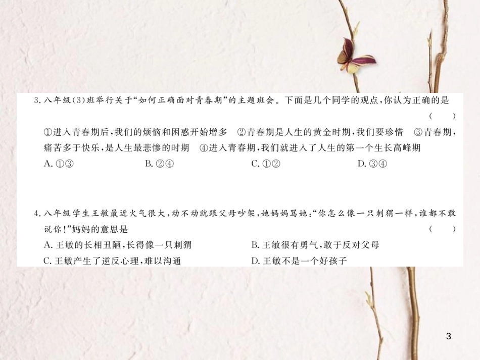 八年级道德与法治上册 第二单元 青春自画像检测卷课件 人民版_第3页