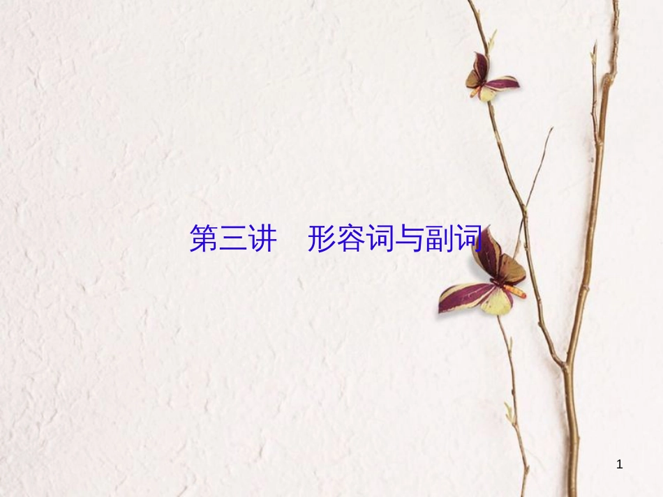 （新课标）高三英语一轮复习 语法部分 语法专项突破 第3讲 形容词与副词课件_第1页