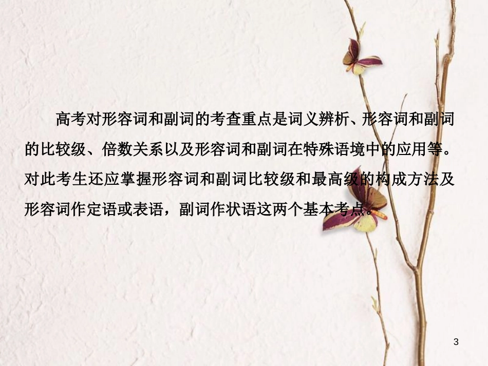 （新课标）高三英语一轮复习 语法部分 语法专项突破 第3讲 形容词与副词课件_第3页