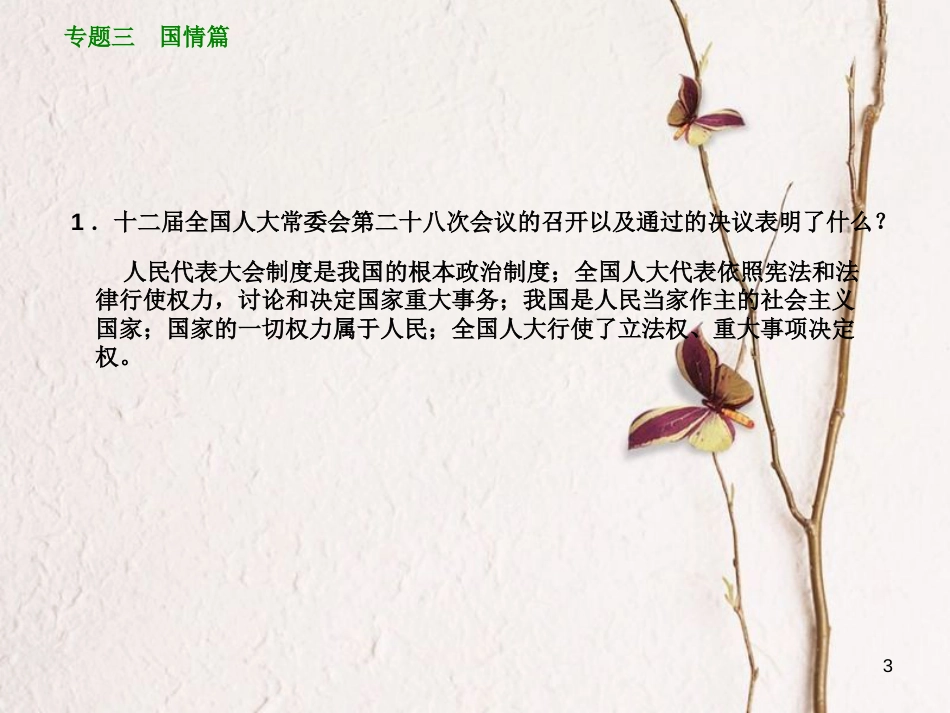（鄂尔多斯专版）中考政治 专题突破三 国情篇课件_第3页