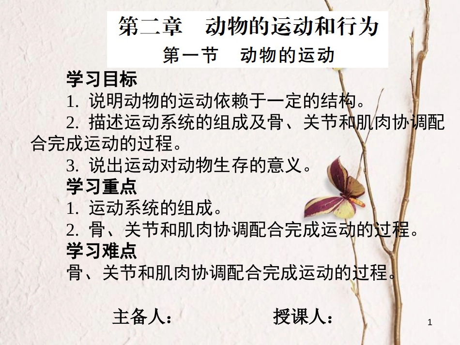 八年级生物上册 5.2.1 动物的运动课件 （新版）新人教版_第1页